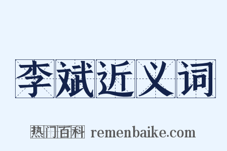 李斌近义词是什么意思的图片